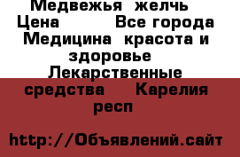 Медвежья  желчь › Цена ­ 190 - Все города Медицина, красота и здоровье » Лекарственные средства   . Карелия респ.